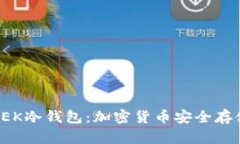 深入了解TEK冷钱包：加密