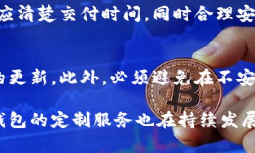 如何选择和定制高效安全的冷钱包？

冷钱包, 数字货币, 区块链安全, 钱包定制/guanjianci

在当前数字货币市场蓬勃发展的背景下，冷钱包作为一种安全存储数字资产的解决方案，受到了越来越多用户的关注。冷钱包相较热钱包，具有更高的数据安全性，其中冷钱包定制服务的需求也在不断提升。本文将全面探讨冷钱包定制的相关信息，包括冷钱包的工作原理、定制的必要性、市场上的选择、注意事项以及一些用户常见问题的解答。

冷钱包的工作原理
冷钱包是指不与互联网直接连接的数字货币存储工具。它的主要目的是提供一种离线的环境来存储私钥，从而避免黑客攻击和网络安全问题。冷钱包通常有多种形式，包括硬件钱包、纸钱包以及一些自定义开发的解决方案。

硬件钱包是一种专门的设备，内部集成了加密芯片，确保私钥不被泄露。它们通常通过USB接口或蓝牙与计算机或手机连接。纸钱包则是将公钥和私钥以二维码的形式打印在纸上，用户只需妥善保存纸张，防止丢失或破损即可。

为什么选择冷钱包定制？
随着数字货币的普及，市场上涌现出大量的冷钱包产品。然而，不同用户在安全性、使用便捷性及功能性上有不同的需求。因此，定制冷钱包成为了一项重要的选择。定制服务不仅能够满足特定的安全要求，还可以集成个性化的功能，例如多重签名机制、离线交易签名等。

此外，定制冷钱包通常能够更好地保护用户的隐私，避免一些通用产品中可能存在的漏洞或后门。同时，针对一些企业用户，定制的冷钱包可以与企业的整体安全体系相结合，提高资产保护的整体效率。

市场上冷钱包的选择
在选择冷钱包时，市场上提供了多种选择，有些是现成的产品，有些则可以进行定制。这里列出几种常见的冷钱包类型：

1. strong硬件钱包：/strong如Ledger、Trezor等知名品牌，由于其便捷性和强大的安全性而受到不少用户的喜爱。
2. strong纸钱包：/strong适合长期存储、避免交易的用户，可以通过一些生成纸钱包的工具来制作。
3. strong软件钱包：/strong尽管软件钱包一般在线使用，但某些软件钱包也可以设置成气离线模式进行冷存储。

无论是选择现成的冷钱包还是进行定制，用户都需关注其安全性、易用性以及客服支持等因素。

注意事项
在进行冷钱包定制时，用户需要关注以下几点：首先，要确保定制钱包的私钥生成过程完全离线，确保没有任何信息可以被外部窃取。其次，了解所选定制钱包的厂商背景，确保其在加密领域拥有良好的信誉和经验。此外，用户还需考虑如何安全妥善地保管冷钱包，并避免因丢失而导致的资产损失。

常见问题解答
下面我们将回答五个用户可能会提出的常见问题，让用户更深入地了解冷钱包及其定制过程。

1. 冷钱包相对于热钱包有哪些优劣势？
冷钱包和热钱包各有其优缺点，用户在选择时应根据自己的需求进行权衡。冷钱包的主要优势是在安全性方面，因其可以无网络操作，有效抵御黑客攻击；同时，它也提供更高水平的隐私保护。其劣势在于，冷钱包在便捷性上可能稍显不足，因为用户每次需要访问资产时都需要物理接触硬件或纸钱包。

2. 如何选择适合自己的冷钱包定制服务？
选择冷钱包定制服务时，用户需要考虑几个关键因素：首先是服务商的口碑和经验，其次是定制服务的技术保障和隐私保护能力，最后要关注用户体验和售后服务等。建议用户进行市场对比，了解多家服务商的报价、服务细节以及用户评价。

3. 定制冷钱包的过程中需要提供哪些信息？
在定制冷钱包时，一般需要提供一些必要的信息，包括用户的联系方式、希望实现的功能、预期的安全等级等。有些高端定制服务可能还会要求提供身份验证资料，以确保钱包的安全性质。

4. 定制冷钱包需要多长时间？
定制冷钱包所需的时间与服务商的工作效率以及定制难度有关。通常协议签署后，若无特殊要求，冷钱包的制作需要几天到几周不等。因此，在选择服务商时，应清楚交付时间，同时合理安排自己的时间。

5. 如何确保冷钱包的长期安全性？
确保冷钱包的长期安全性需要用户做好几项工作。首先要妥善保管冷钱包，避免物理损坏和丢失。其次，定期检查钱包是否有最新的安全补丁，确保软件部分的更新。此外，必须避免在不安全的环境中使用冷钱包，保持私钥的高度机密。

总体来说，冷钱包定制是一个值得投资的过程，无论是个人用户还是企业，合适的冷钱包能够为他们的数字资产提供切实保障。随着用户需求的不断变化，冷钱包的定制服务也在持续发展，相信未来会有更多创新的解决方案出现。