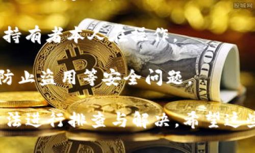 biao ti比特派登录困难解决方案攻略/biao ti  
比特派登录, 比特派账户问题, 区块链钱包, 数字货币安全/guanjianci

比特派（Bitpie）是一款颇受欢迎的数字货币钱包，提供了诸多安全便捷的功能。但是，很多用户在使用比特派时，可能会遇到登录困难的问题。本文将深入探讨比特派登录困难的原因，以及如何解决这些问题，帮助用户顺利访问自己的数字资产。

比特派登录困难的常见原因
在尝试登录比特派时，用户可能会遭遇各种困难。下面我们来分析一下最常见的登录问题及其背后的原因。

1. **网络连接问题**：在尝试登录比特派之前，确保您的网络连接正常。网络信号弱或不稳定可能导致无法正常连接到比特派服务器，从而无法登录。

2. **密码错误**：许多用户在登录时因输入错误密码而无法成功登录。如果您不记得密码，可以尝试密码找回功能，但保持密码的正确性是根本。

3. **账户被锁定**：某些情况下，如果您频繁输入错误密码，比特派可能会暂时锁定您的账户，以保护账户安全。此时，您可以联系比特派客服进行解锁。

4. **应用版本过旧**：比特派发布新版本时，旧版本可能由于不兼容性而无法顺利登录。因此，及时更新至最新版本的应用非常重要。

5. **地区限制**：某些地区可能因政策原因对比特派的使用有限制，导致用户无法登录。

怎样排查网络连接问题
确保网络连接正常是成功登录比特派的第一步。下面介绍如何排查和解决网络连接问题。

1. **检查网络信号**：如果您使用的是手机数据，建议切换至稳定的Wi-Fi网络。确保信号强劲，避免因信号弱而导致的连接失败。

2. **重启路由器**：如果是Wi-Fi问题，尝试重启路由器，可能会改善网络连接情况。

3. **使用VPN**：在某些情况下，ISP可能对特定应用访问限制。可以尝试使用VPN服务，选择一个可用的节点，通常能解决此类网络问题。

4. **运行网络诊断工具**：有些操作系统自带网络诊断工具，使用这些工具可以发现连接问题的所在，例如DNS配置错误等。

如何重置比特派密码
若您因密码错误而无法登录，可以通过以下步骤重置您的比特派密码。

1. **打开比特派应用**：在登录界面，选择“忘记密码？”选项，系统将提示您输入与账户绑定的邮箱或手机号。

2. **检查邮箱/短信**：根据您输入的信息，系统将发送重置密码的链接或临时密码至您的邮箱或手机短信。务必及时检查，并按要求进行操作。

3. **设置新密码**：进入重置密码链接后，设置一个强度高且易于记忆的新密码，确保没有人能轻易猜到。

4. **记录和妥善保管**：新密码设置完成后，请记录在安全的地方，避免再次遗忘。

如何处理账户被锁定的问题
当您的账户因多次输入错误密码而被锁定时，您可以按照以下步骤进行解锁。

1. **联系比特派客服**：在应用内或官网找到客服帮助选项，与客服进行联系，说明您的问题。通常情况下，客服会询问您的身份信息，以确认您的账户归属。

2. **提交必要的证据**：有时，客服会需要您提供某些证据来确认您的身份，例如绑定的手机号码、邮箱等信息。确保提供的信息真实有效。

3. **等待客服反馈**：一旦客服确认您的信息无误，通常会在合理时间内为您解锁账户。尊重客服的工作时间，耐心等待。

如何更新比特派应用
保持比特派应用的最新版本是保障安全的关键，下面是更新应用的步骤。

1. **访问应用商店**：前往您设备的应用商店，如Apple App Store或Google Play Store。

2. **搜索比特派**：在搜索栏输入“比特派”并找到应用页面，查看是否有更新提示。

3. **点击更新**：如果有可用更新，点击“更新”按钮，下载最新版本，按照提示完成安装。

4. **重新启动应用**：更新完成后，关闭并重新启动比特派应用，尝试重新登录。

如何解决地区限制带来的登录问题
如果您的地区对比特派使用有限制，您可以尝试以下解决方法。

1. **使用VPN**：VPN不仅可以提高您的网络隐私，也能帮助您更改IP地址，从而绕过地区限制。选择可信赖的VPN服务，并连接到一个允许比特派访问的国家节点。

2. **了解当地法律法规**：确保您知晓本地区对数字货币的法律法规，合规使用数字货币服务，以免引起法律风险。

3. **尝试其他访问方式**：有时，使用电脑访问比特派官网或通过其他官方渠道尝试登录，可以规避某些应用层面的限制。

相关问题解答
接下来，我们将探讨与比特派登录困难相关的五个常见问题。

1. 比特派支持哪些数字货币？
比特派是一个多功能的钱包，支持多种数字货币。它的支持范围包括比特币（BTC）、以太坊（ETH）、莱特币（LTC）等主流数字货币, 还支持一些较小的代币。

这种多元化的支持让用户能够管理多项资产，无需使用多个不同的应用，极大地方便了资产的管理。用户可以在应用内查看不同数字货币的市场动态，支持一键转换等功能。

为了确保用户能够安全使用这些数字货币，比特派也采取了一系列安全措施。包括采用离线冷储存和多重签名技术，同时也定期进行安全审计，确保用户资产的安全性。

2. 比特派钱包安全吗？
安全性是用户选择数字钱包的重要考量因素之一。比特派在安全性方面提供了多重保障措施，例如私钥控制、自定义风控、加密技术等。

比特派钱包的私钥始终保存在用户本地设备上，用户对私钥拥有绝对的控制权。此外，比特派还通过多重签名和硬件加密确保每次交易的安全性，降低了黑客攻击的风险。

用户在使用比特派时，也必须遵循安全最佳实践，例如定期备份助记词、避免在公共Wi-Fi环境中登录等，以最大程度降低安全风险。

3. 比特派的交易费用是多少？
交易费用是用户在使用比特派进行数字货币转账时需要考虑的一个因素。比特派会根据网络情况和用户选择的手续费水平而有所不同。

通常情况下，用户可以选择不同的交易费用等级，手续费越高，交易确认速度通常越快。对于那些不急于交易的用户，可以选择较低的费用，从而节省交易成本。

需要注意的是，虽然比特派会告诉用户估算的手续费，但最终的费用由区块链网络的实际情况决定，因此用户需要根据当前网络情况自行判断。

4. 如何备份比特派钱包的助记词？
备份助记词是确保用户能够方便恢复钱包的重要步骤。用户在创建钱包时会获得一组助记词，这是访问钱包和恢复资产的必要信息。

1. **书面记录**：建议将助记词以书面形式写下并存放于安全的地方，避免将其电子化存储，以防止黑客攻击。

2. **存放在安全环境中**：不要随意将助记词与他人分享，确保只有您自己能访问，必要时可以使用保险箱来存放这份信息。

3. **定期检查备份**：确保助记词的完整性并记录更改。如果您重新设置或创建新钱包，及时备份新的助记词。

5. 比特派如何进行身份验证？
身份验证是确保用户账户安全的重要措施，尤其是在进行大额交易时。比特派通常采用两种身份验证方式：手机验证和邮箱验证。

1. **手机验证**：用户在创建账户时，需绑定手机号码。之后，每当进行敏感操作比如提币时，都会发送验证码至绑定手机上。

2. **邮箱验证**：当用户进行资金提取或修改个人信息时，系统会向注册邮箱发送验证链接，以确保是帐户持有者本人在操作。

通过这两种验证方式，比特派有效地增加了账户安全性，确保只有经确认的用户才能进行敏感操作，有助于防止盗用等安全问题。

总结而言，比特派是一个安全、便捷且多功能的数字货币钱包，如果用户在登录时遇到问题，可以通过上述方法进行排查与解决，希望这些信息能够帮助您顺利登录到比特派，安心管理您的数字资产。