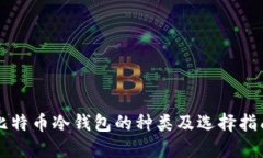 比特币冷钱包的种类及选