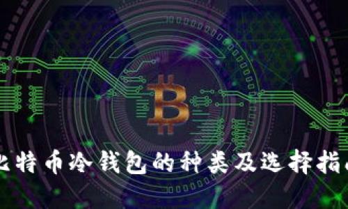 比特币冷钱包的种类及选择指南