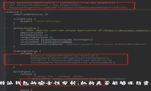 比特派钱包的安全性分析：机构是否能够冻结资产？