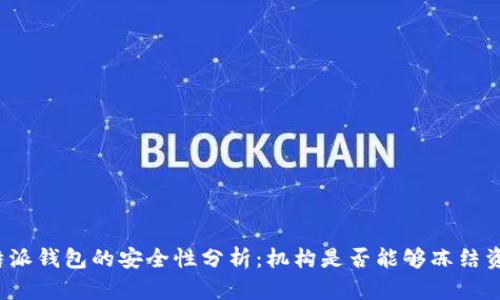 比特派钱包的安全性分析：机构是否能够冻结资产？