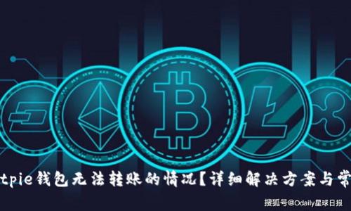 如何处理Bitpie钱包无法转账的情况?详细解决方案与常见问题解析
