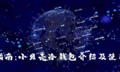 完全指南：小贝壳冷钱包