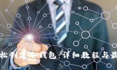 如何轻松创建冷钱包：详