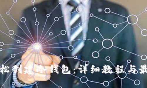 如何轻松创建冷钱包:详细教程与最佳实践