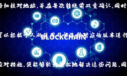 biao ti/biao ti 比特派收币不到账？全面解析及解决方案/biao ti

/guanjianci 比特派, 加密货币, 收币, 钱包问题/guanjianci

引言

在当今的数字货币世界中，加密货币钱包的使用越来越普遍，然而用户在操作过程中也常常会遇到各种问题。其中，比特派（BitPie）作为一个受到用户广泛欢迎的数字货币钱包，用户在使用过程中可能会遭遇到“收币不到账”的问题。本文将详细解析该问题的原因、解决方案以及常见的相关问题，并为用户提供一些建议和注意事项。

比特派钱包简介

比特派是一款支持多种加密货币的智能钱包，主要功能包括数字资产的存储、发送和接收等。它以简单易用、安全性高为特点，深受用户喜欢。比特派不仅支持比特币，还支持以太坊、EOS等多种主流数字资产。用户只需通过手机下载该应用程序，即可轻松管理自己的数字资产。

收币不到账的原因

用户在比特派钱包中遇到收币不到账的情况，通常会有以下几种原因：

h41.网络拥堵/h4

在某些情况下，区块链网络可能会出现拥堵现象，导致交易确认时间延长。例如，在比特币网络山高度拥堵时，用户的交易如果没有支付足够的矿工费，那么交易可能会处于未确认状态，导致接收的币种未能及时到账。

h42.交易信息错误/h4

用户在转账时输入错误的地址或数值，可能导致币种落入错误的地址，无法到账。对于每一次转账，用户应仔细核对接收地址是否正确，确保信息无误。

h43.比特派钱包问题/h4

有时比特派钱包的系统可能会出现故障或更新，导致用户的收币记录未能及时显示。这种情况下，用户可以尝试重新加载钱包，或联系比特派的客服获取帮助。

h44.交易未被上链/h4

每一笔交易都需要在区块链上进行确认，如果交易还没有被矿工打包进区块，用户是不可能收到这些币的。在这种情况下，用户需要耐心等待，直到交易被确认。

h45.安全问题/h4

如果用户账号被盗用，攻击者可以利用用户的账户进行转账操作，导致收币失败。用户需要定期修改密码，开启双重认证等安全措施保障资产安全。

如何解决收币不到账的问题

如果用户在使用比特派钱包时遇到收币不到账的情况，可以采取以下步骤进行解决：

h41.检查交易状态/h4

用户应首先通过区块链浏览器查看自己交易的状态。如果确认交易已经被网络确认，那么问题可能出现在钱包端；如果交易仍未被确认，则应等待更长时间或者联系发送方确认发送情况。

h42.确认地址无误/h4

再确认一遍发送方输入的接收地址和转账金额。这一步是避免资金损失的关键。若确实输入错误，则无法找回之。

h43.联系客服/h4

若查证交易状态和地址无误后仍无法解决问题，可考虑向比特派的客服求助。他们通常能迅速处理问题。用户在联系客服时要提供详细信息，包括交易哈希值、发送地址、接收地址等。

h44.查看系统消息/h4

如果比特派钱包的系统正在进行维护，用户应查看官方的公告，以确认是否存在系统问题。如果有公告，用户可耐心等待系统正常运转之后再查看资金到账情况。

h45.安全措施/h4

如果用户的账号安全性有疑问，要第一时间重置密码和设置双重认证，确保资产安全。此外，查看历史记录，确认自己没有在未授权的情况下转走资金。

常见问题解答

h4问题一：比特派收币需要多久时间？/h4

在正常情况下，比特派钱包收币时间通常取决于区块链网络的拥堵情况。在比特币及以太坊等大型网络中，交易确认时间一般为10分钟到1小时，但在网络繁忙时，可能会延迟更长时间。为了加速确认，用户可以选择支付更高的矿工费。

此外，用户需要确保发送方的转账已成功广播。若发送方的交易未被确认，用户将无法在比特派中收到币。因此，保持与发送方的沟通，了解其转账状态也是非常重要的。

h4问题二：我可以通过什么方式确认我的比特派交易状态？/h4

用户可以通过区块链浏览器来确认其交易状态。用户应复制自己的交易哈希值，然后在对应的区块链浏览器中进行查询。如比特币使用Blockchain.com、以太坊使用Etherscan.io等。浏览器会显示该笔交易的详细信息，包括交易状态、确认数等。

h4问题三：比特派的钱包安全吗？/h4

比特派钱包在安全性方面采用了多重加密技术，并鼓励用户开启双重身份验证，增加账户的安全性。此外，用户的私钥存储在本地，减少了远程攻击的风险。但用户的安全意识也是至关重要，定期修改密码并保持警惕是必要的。

h4问题四：如果我不小心输入了错误的地址，应该怎么办？/h4

如果用户在使用比特派进行转账时输入了错误地址，资金可能会被永久损失。区块链的特性使得交易不可逆转。因此，用户在进行交易时，务必仔细核对地址，并在每次转账前双重确认。同时建议用户定期备份自己的钱包密钥，以防止丢失。

h4问题五：比特派在不同操作系统上的表现如何？/h4

比特派钱包支持iOS和Android系统，让用户可以方便地在手机设备上进行使用。无论是哪一平台，功能基本均相同，用户体验也较为流畅。用户可以根据个人的使用习惯选择对应的版本进行下载。特别是在移动端，用户可随时随地管理自己的数字资产，提升了便捷性。

结论

总的来说，比特派作为数字货币钱包的一种选择，其使用过程中可能会面临各种挑战，包括收币不到账的问题。了解问题的根本原因，及时采取应对措施，便能够较为轻松地解决这些问题。同时，用户在使用时提高安全意识，能够更好地保障自己的资产安全。希望本文能为所有相关用户带来帮助和启发。