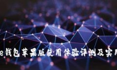Bitpie钱包苹果版使用体验