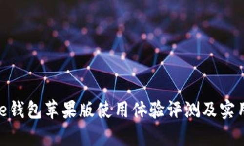 Bitpie钱包苹果版使用体验评测及实用指南