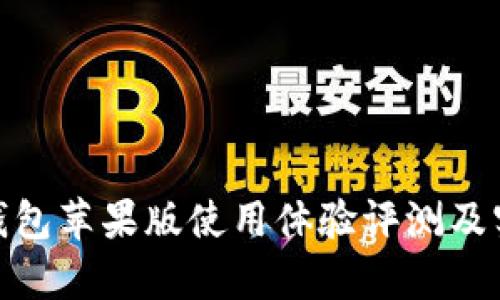 Bitpie钱包苹果版使用体验评测及实用指南