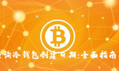 如何查询冷钱包创建日期：全面指南与技巧