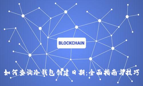 如何查询冷钱包创建日期：全面指南与技巧