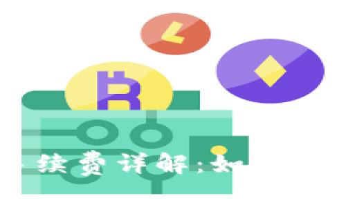 IM冷钱包转账手续费详解:如何选择最佳转账方案