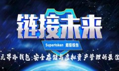 揭秘元界冷钱包：安全存