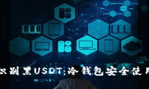 如何识别黑USDT:冷钱包安全使用指南