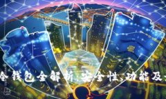 2019年冷钱包全解析：安全