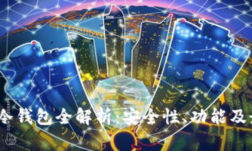 2019年冷钱包全解析：安全性、功能及最佳选择