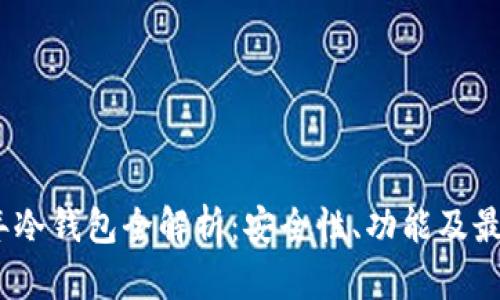 2019年冷钱包全解析：安全性、功能及最佳选择