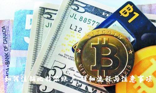 如何注销比特派账户:详细流程与注意事项