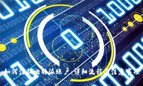 如何注销比特派账户:详细流程与注意事项
