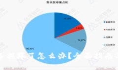 冷钱包设备损坏了怎么办