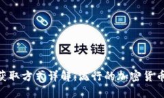 比特派TRX获取方式详解：