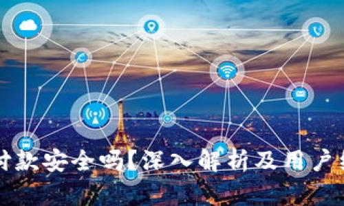 冷钱包付款安全吗?深入解析及用户经验分享