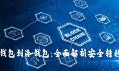从热钱包到冷钱包：全面