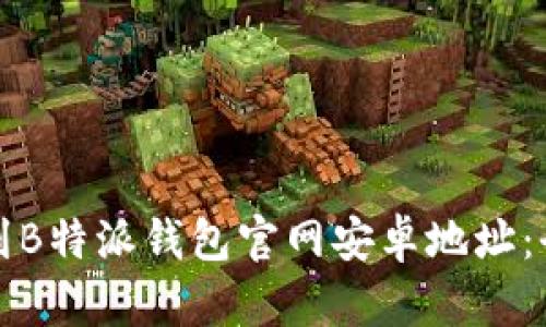 如何找到B特派钱包官网安卓地址:全面指南