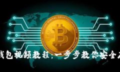 如何申请冷钱包视频教程