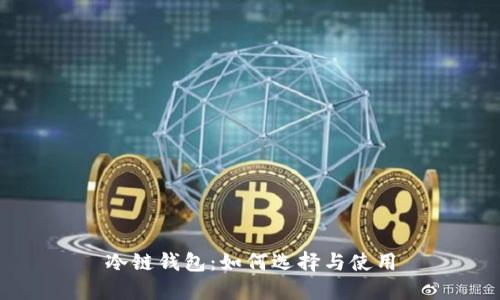 冷链钱包:如何选择与使用