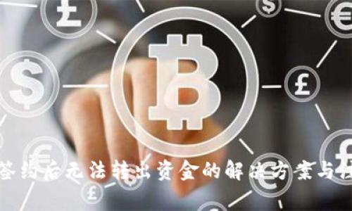 冷钱包签约后无法转出资金的解决方案与注意事项
