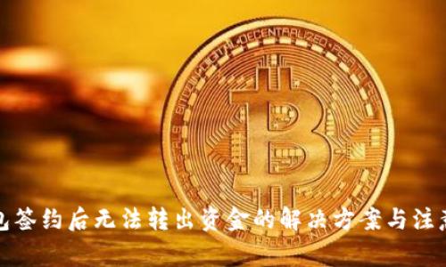 冷钱包签约后无法转出资金的解决方案与注意事项