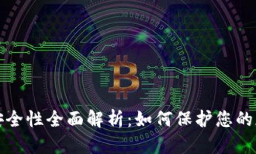 冷钱包安全性全面解析:如何保护您的加密资产