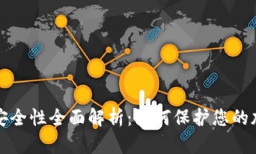 冷钱包安全性全面解析:如何保护您的加密资产