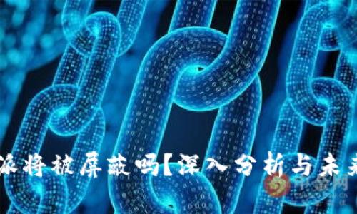 比特派将被屏蔽吗?深入分析与未来展望