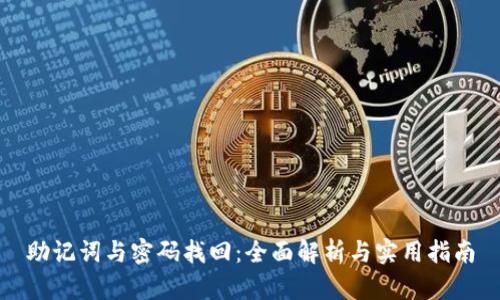 助记词与密码找回:全面解析与实用指南