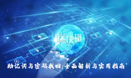 助记词与密码找回:全面解析与实用指南