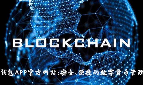 BitP钱包APP官方网站:安全、便捷的数字货币管理工具