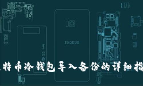 比特币冷钱包导入备份的详细指南