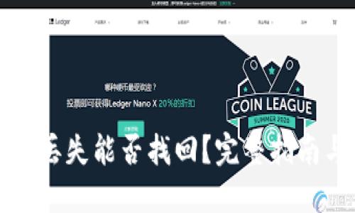 比特派密钥丢失能否找回?完整指南与解决方案
