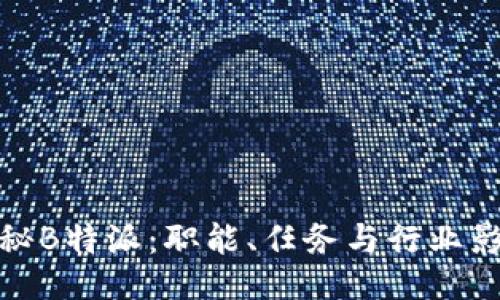 揭秘B特派:职能、任务与行业影响