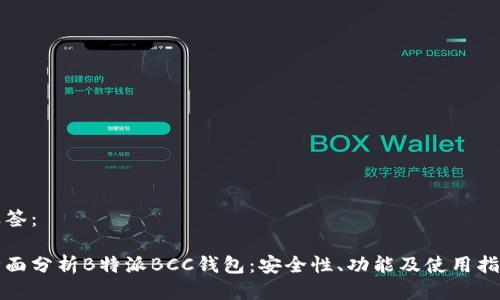 标签：

全面分析B特派BCC钱包：安全性、功能及使用指南