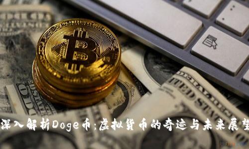 深入解析Doge币:虚拟货币的奇迹与未来展望