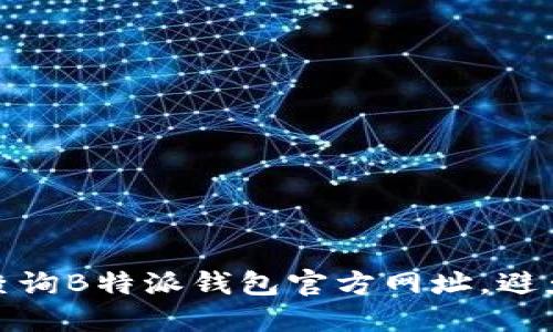 如何安全查询B特派钱包官方网址,避免网络诈骗