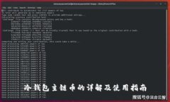 冷钱包主链币的详解及使