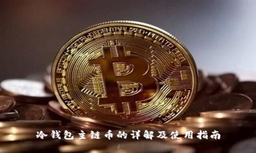 冷钱包主链币的详解及使用指南
