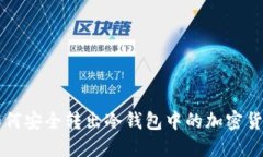 如何安全转出冷钱包中的
