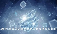 深入探讨B特派与闪电网络